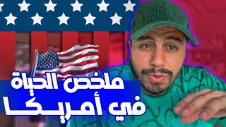 ملخص أمريكا ‏للمهاجرين | ‏السفر إلى أمريكا