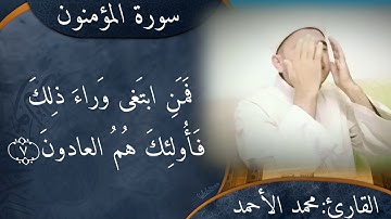 تقليد عبد الباسط سورة المؤمنون بصوت محمد الأحمد