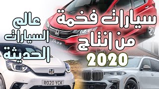 سيارات فخمة من انتاج عام 2020 | 1 | كيا سول | BMW x7 2020 | بورش ماكان | هوندا جاز | شيفرولي سوبربان