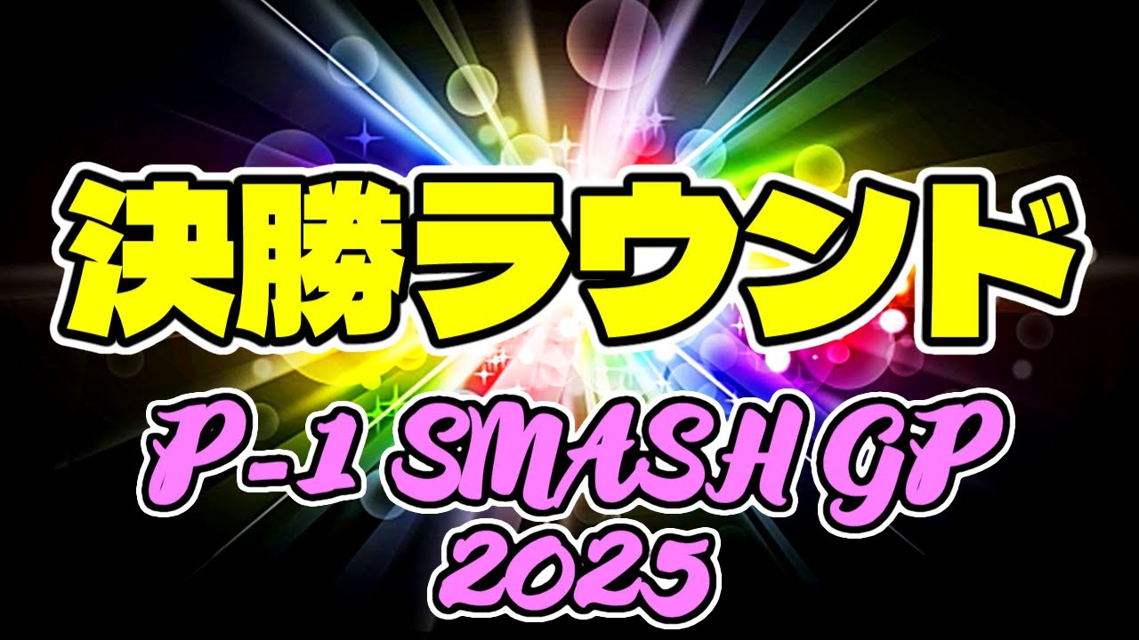【P-1】決 勝 ラ ウ ン ド【SMASH GP 2025】～64スマブラCPUトナメ～