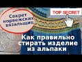 Норвежский секрет стирки изделия из альпаки