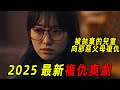 2025最新高能復仇爽劇 一群孩子被養父母拋棄 長大後集體復仇 一口氣看完 退貨兒童 1 4 2025最新高能復仇爽劇 一群孩子被養父母拋棄 長大後集體復仇 一口氣看完 退貨兒童 1 4