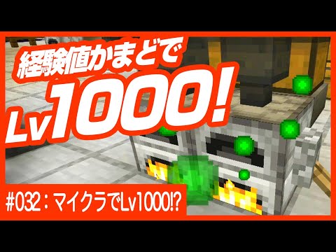 【経験値かまどでレベル1000!?】サバイバルでレベルってどこまで上がる？【シンプルにレベル上げ！　最新版1.17対応】
