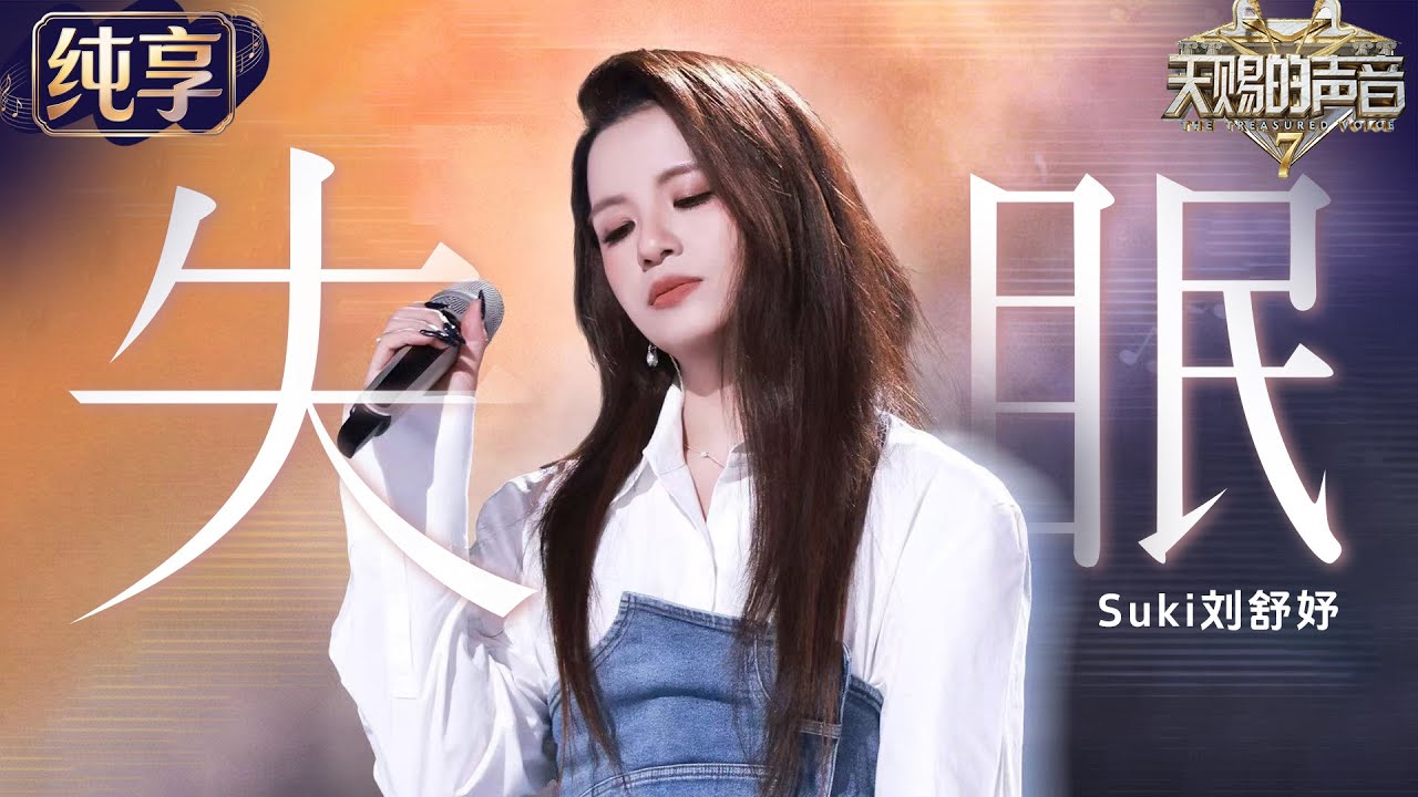 【Stage】Suki "Shi Mian" #TheTreasuredVoiceS7