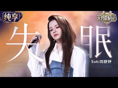 【Stage】Suki "Shi Mian" #TheTreasuredVoiceS7