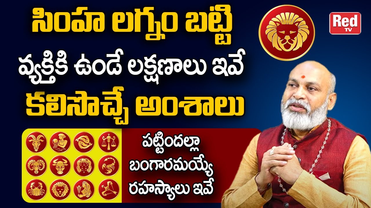సింహ లగ్నం | Simha Lagnam Characteristics, Nature, Behaviour | Nanaji Patnayak | Red TV
