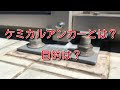 【工事】ケミカルアンカーとは何か？目的は？