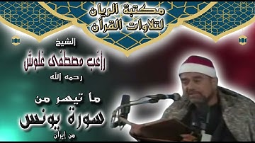 الشيخ راغب مصطفى غلوش | ما تيسر من سورة يونس
