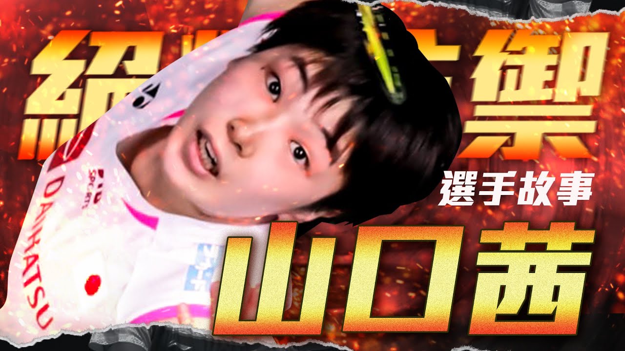 絕對防禦山口茜 羽球選手故事ep17 羽球 奧運 奧運羽球 Twup挺我 Youtube 絕對防禦山口茜 羽球選手故事ep17 羽球 奧運 奧運羽球 Twup挺我 Youtube