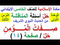 14حل أسئلة المناقشة صفحة 14 من الحديث الشريف صفات المؤمن لمادة الاسلامية للصف الخامس الابتدائي 