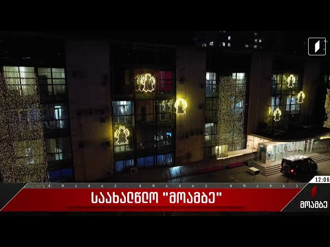 საახალწლო „მოამბე“