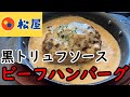 松屋で黒トリュフ❓黒トリュフソースハンバーグ