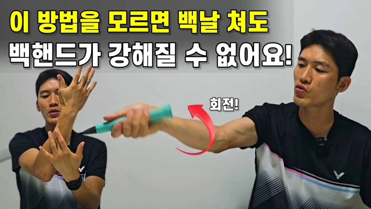 배드민턴 10년 해야 알아차리는 백핸드 노하우! 5분 안에 할 수 있게 알려드릴께요!