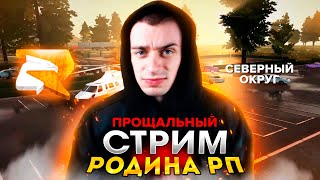 РАЗЫГРЫВАЮ ВСЕ СВОИ 7 МИЛЛИАРДОВ❗ ПОСЛЕДНИЙ СТРИМ на РОДИНА РП😳