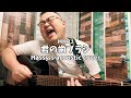 君の歯ブラシ (Hassy's acoustic cover)