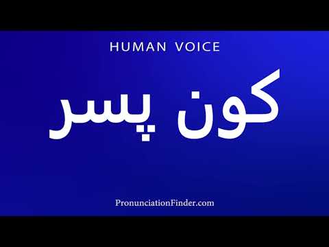 How To Pronounce کون پسر 