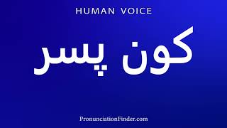 How To Pronounce
