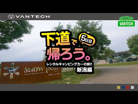 【キャンピングカーでドライブ】山形まで下道で帰ろう⑤｜WEEKDAY VANTECH