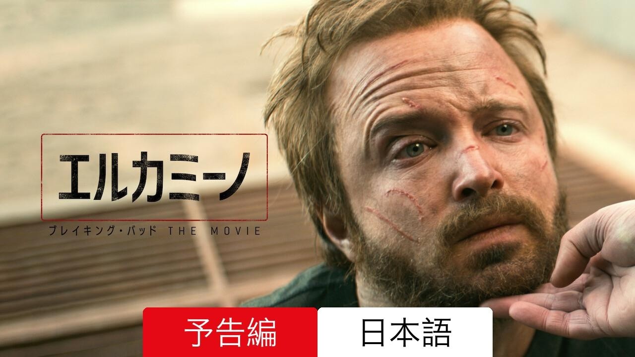 エルカミーノ: ブレイキング・バッド THE MOVIE :: 予告編 Netflix