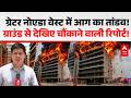 UP News: ग्रेटर नोएडा वेस्ट में आग का तांडव! ग्राउंड से देखिए चौंकाने वाली रिपोर्ट! |ABPLIVE