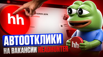 Как настроить Автоотклики на вакансии HH (HeadHunter)