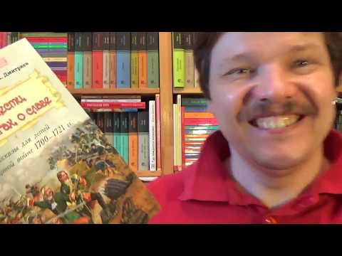 Владимир Дмитриев. О доблести, о подвигах, о славе. Рассказы для детей о Северной войне 1700-1721