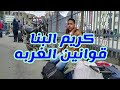 كريم البنا قوانين الغربه وصية اب عن الغربه الجزء الاول 