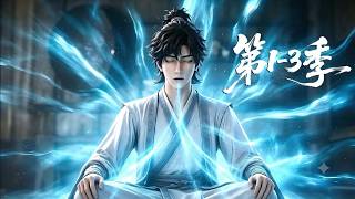 【更新第3季】一口气看完1-3季🔥靠破烂逆袭，废丹残器炼化无上至宝，碾压各路强敌登临之巅 | MULTI SUB