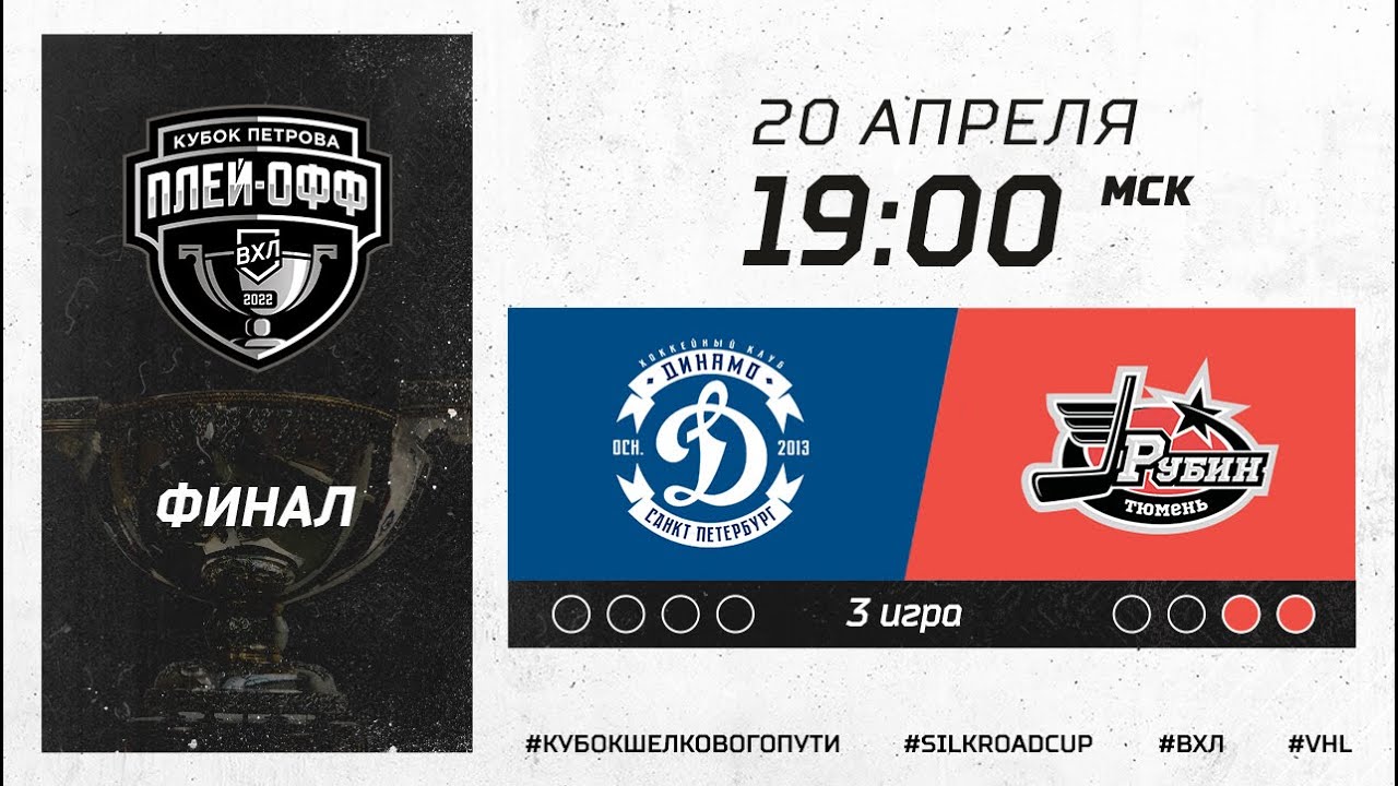 Динамо (Санкт-Петербург) - Рубин (Тюмень) - YouTube