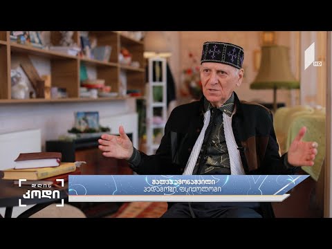 #დღისკოდი ჰუმანური პედაგოგიკა და მისი ძირითადი ღირებულებები -პედაგოგი და ფსიქოლოგი შალვა ამონაშვილი