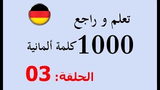 تعلم و مراجعة 1000 كلمة باللغة الألمانية في شهر واحد   # 03