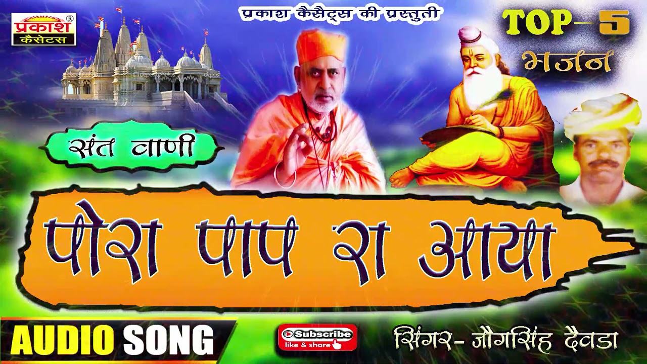 पोरा पाप रा आया | संत वाणी | जोगसिंह देवड़ा | Pora Pap Ra Aaya | Sant Vani | Top 5 | Jogsingh Deora