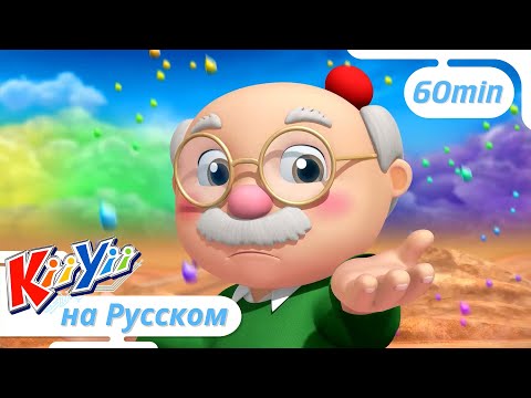Дождик Льет Как из Ведра | 60 минут | KiiYii на русском | Обучающие мультики для детей
