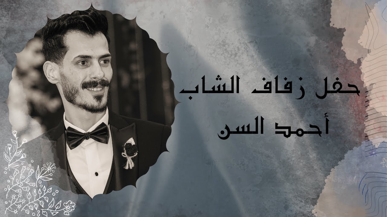حفل زفاف الشاب احمد وليد السن يحي الحفل فرقة  #الإخوة_أبوشعر  #في #جمهورية #مصر #العربية
