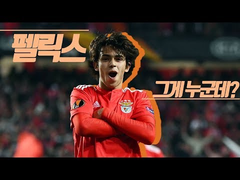 주앙 펠릭스 그게 누군데? (Joao Felix) [축구선수 성장기]