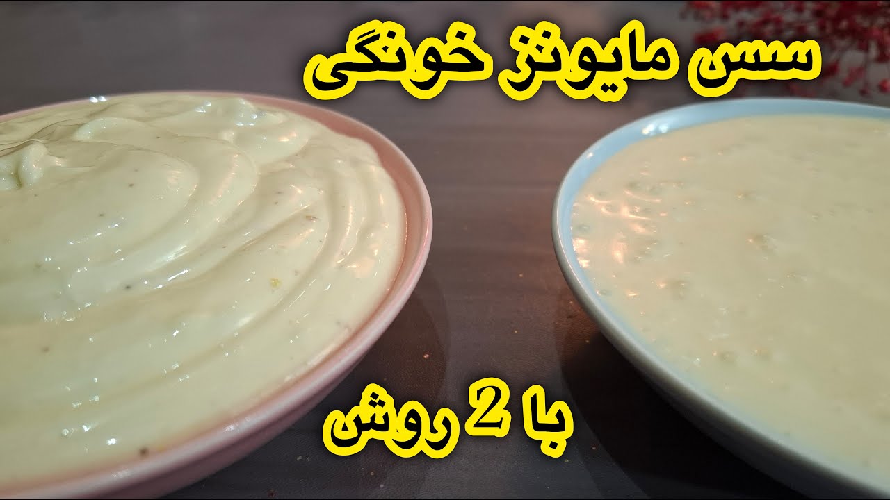 سس مایونز خونگی با 2 روش | فقط در 10 دقیقه سس مایونز خونگی درست کن!