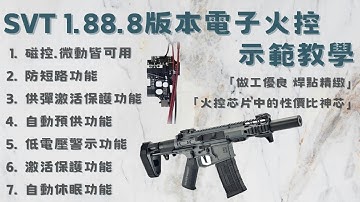 【炙哥】SVT 1.88.8 火控 裝裝示範 電子板機 安裝機體 精擊SLR四代 水彈開箱