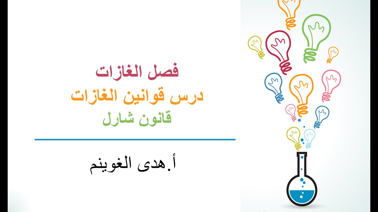 أ. هدى الغوينم | قوانين الغازات -الجزء2- قانون شارل