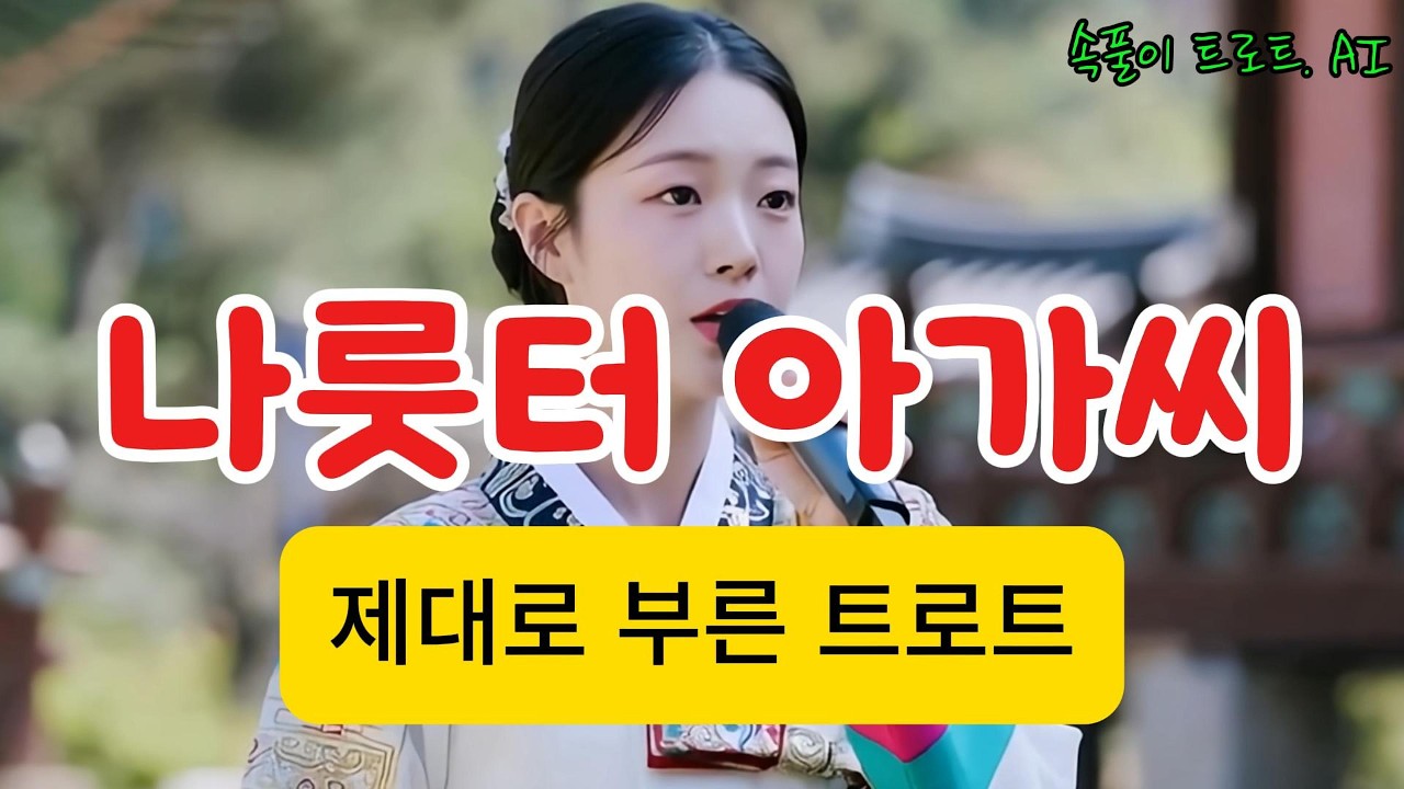 [나룻터 아가씨] 원곡 최숙자ㅣAI Voice Cover 애선ㅣ정말 제대로 부른 트로트ㅣAI 영상ㅣ슬픈 트로트ㅣ신나는 트로트ㅣ짭짤한 트로트
