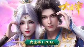 💥《大主宰》完结！#炎帝 少年牧尘携手炎帝之女萧潇勇闯大千世界！ | MUTISUB | 动画速递站【TheGreatRuler | 国漫推荐】