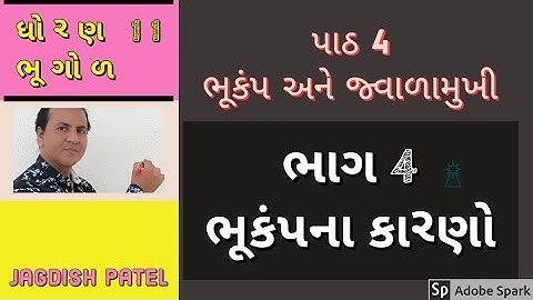 ધોરણ 11 ભૂગોળ, Std 11 geography, પાઠ 4 ભૂકંપ અને જ્વાળામુખી, ભાગ 4 ભૂકંપના કારણો