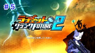 【ラチェクラFUTURE2】猫はゆるゆるとガラメカをぶっ放す！part5