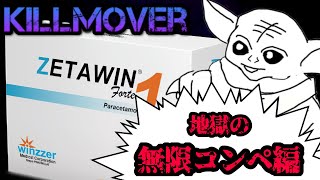 地獄のコンペ【ZETAWIN】 Guide