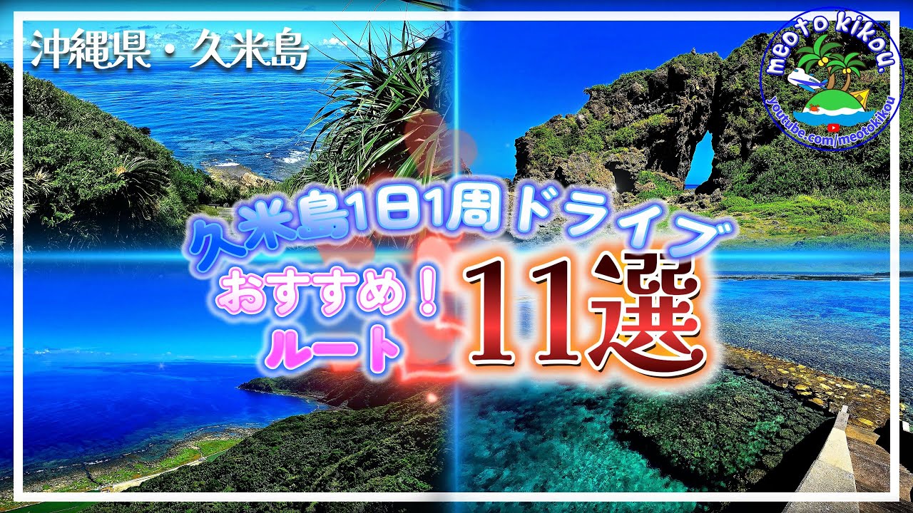 【完全保存版】 沖縄・久米島1日1周ドライブ🚗 おすすめルート11選！観光地巡りガイド✨️ 沖縄県久米島🌺