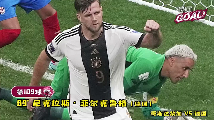 《逐梦卡塔尔·GOAL》哥斯达黎加 vs. 德国 第109球：萨内禁区内横传，菲尔克鲁格扫射破门 | Füllkrug sweeps in! #fifaworldcup2022 - 天天要闻