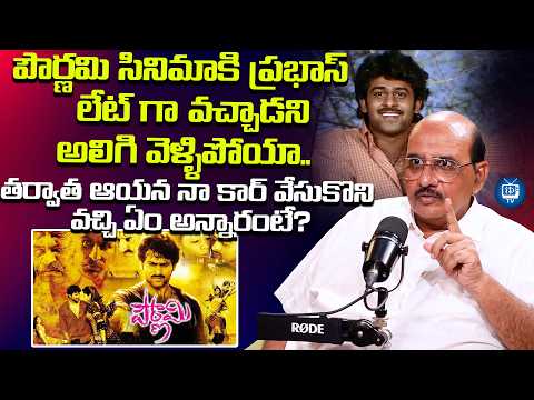 పౌర్ణమి సినిమాకి ప్రభాస్ లేట్ గా వచ్చాడని | Producer MS Raju About Prabhas | Pournami Movie | iDream