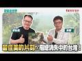 留住美的片刻，描繪消失中的台灣！  - 鄭弘儀 主持專訪 林榮 台灣鄉情畫家  -【寶島全世界】