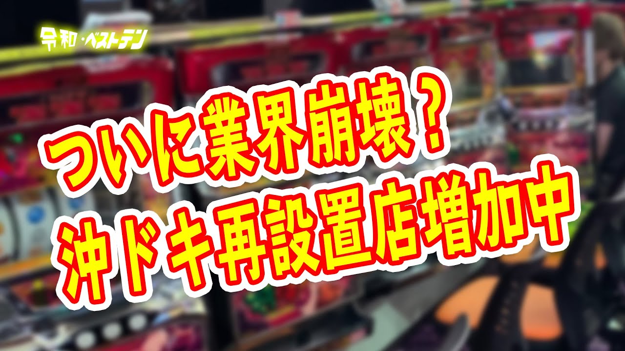 沖ドキ再設置店が増加するパチンコ業界 緊急事態宣言延長で加速する 沖スロ設置店が多い都道府県は オンラインカジノ入会インフォ 沖ドキ再設置店が増加するパチンコ業界 緊急事態宣言延長で加速する 沖スロ設置店が多い都道府県は オンラインカジノ入会インフォ