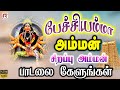 பேச்சியம்மா அம்மன் சிறப்பு அம்மன் பாடலை கேளுங்கள் | Pechi amman Devotional Song  #devotionalsongs