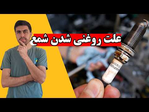 علت خیس شدن شمع ماشین دلایل و روش تشخیص شمع روغنی خودرو